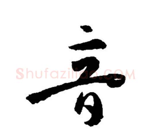 音字孙过庭毛笔行书写法,摘自孙过庭毛笔行书作品