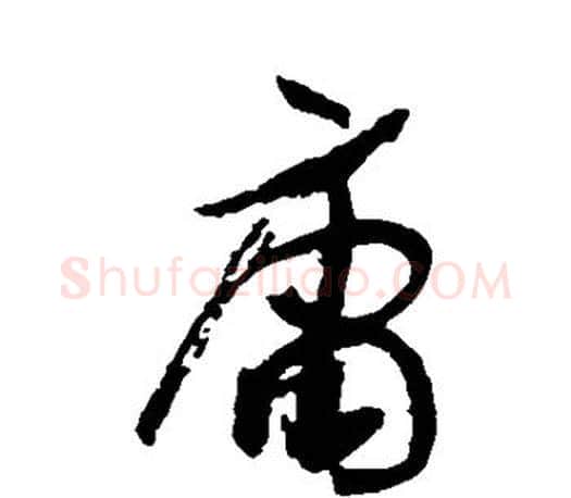 庸字孙过庭毛笔行书写法,摘自孙过庭毛笔行书作品