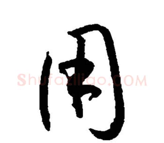 用字孙过庭毛笔行书写法,摘自孙过庭毛笔行书作品