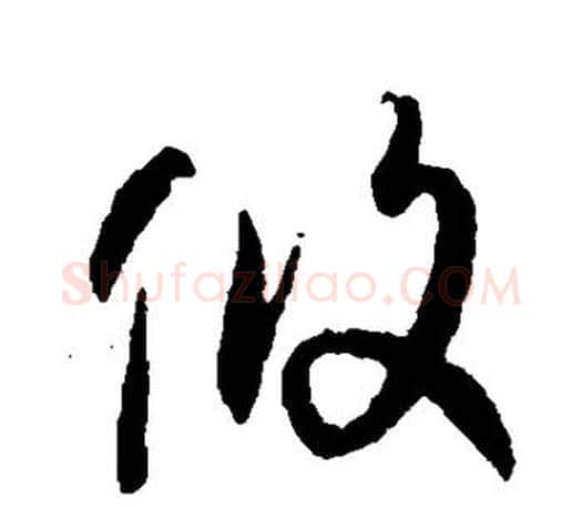 攸字孙过庭毛笔行书写法,摘自孙过庭毛笔行书作品