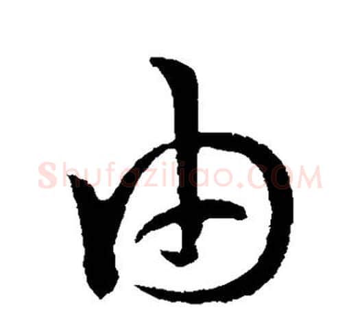 由字孙过庭毛笔行书写法,摘自孙过庭毛笔行书作品