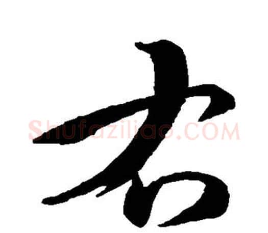 右字孙过庭毛笔行书写法,摘自孙过庭毛笔行书作品