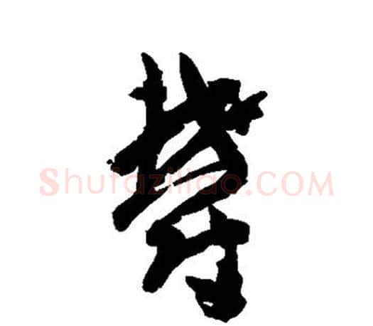 郁字孙过庭毛笔行书写法,摘自孙过庭毛笔行书作品