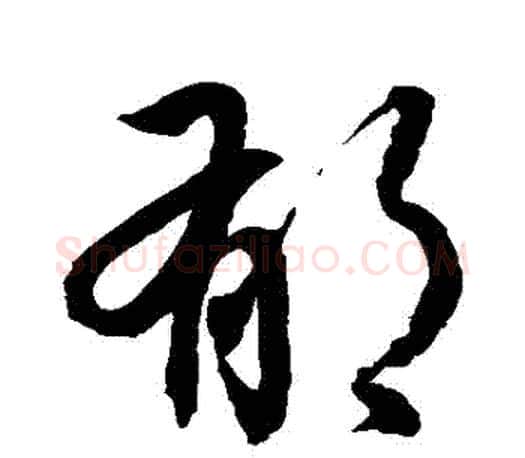 鬱字孙过庭毛笔行书写法,摘自孙过庭毛笔行书作品