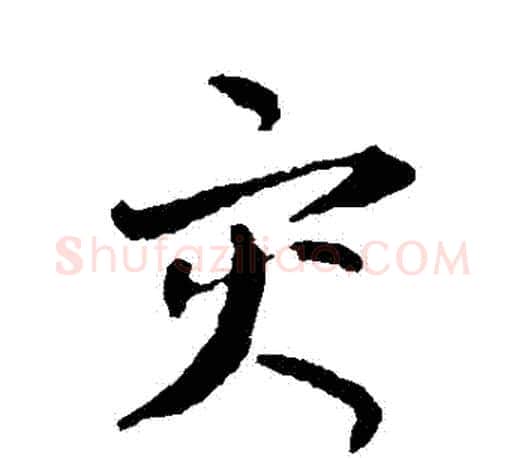 災字孙过庭毛笔行书写法,摘自孙过庭毛笔行书作品