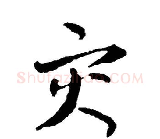 灾字孙过庭毛笔行书写法,摘自孙过庭毛笔行书作品