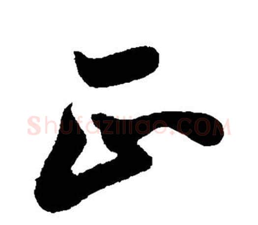 正字孙过庭毛笔行书写法,摘自孙过庭毛笔行书作品