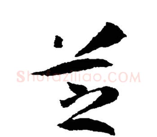 芝字孙过庭毛笔行书写法,摘自孙过庭毛笔行书作品