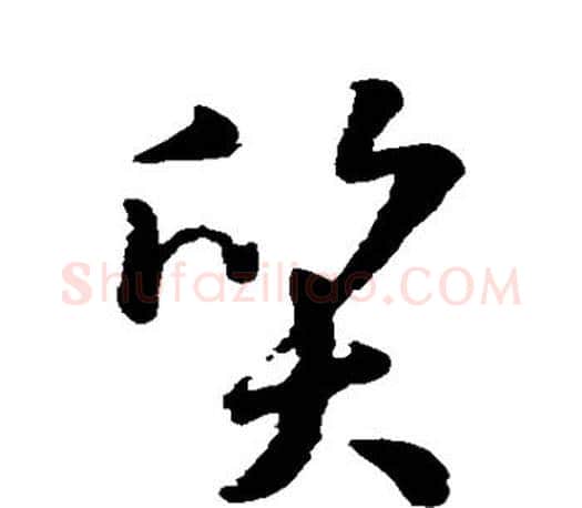 质字孙过庭毛笔行书写法,摘自孙过庭毛笔行书作品