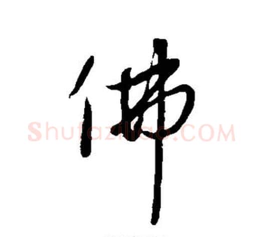 佛字赵雍毛笔行书书法写法,摘自赵雍毛笔行书书法作品