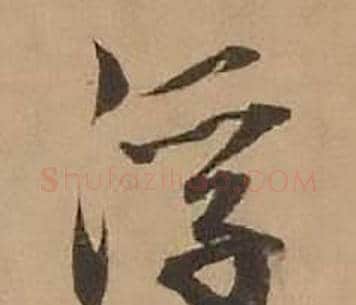 浮字赵雍毛笔行书书法写法,摘自鄣南八咏诗卷