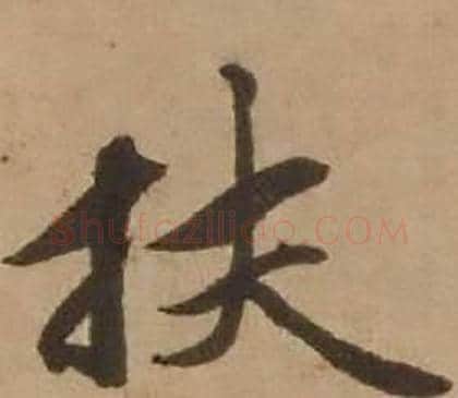 扶字赵雍毛笔行书书法写法,摘自鄣南八咏诗卷