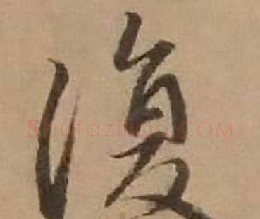 復字赵雍毛笔行书书法写法,摘自鄣南八咏诗卷