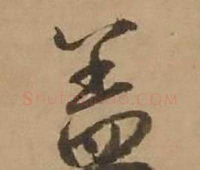 盖字赵雍毛笔行书书法写法,摘自鄣南八咏诗卷
