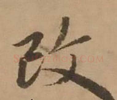 改字赵雍毛笔行书书法写法,摘自鄣南八咏诗卷