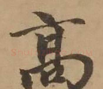 高字赵雍毛笔行书书法写法,摘自鄣南八咏诗卷