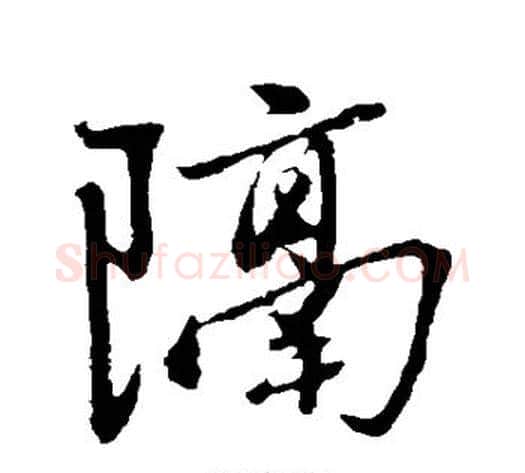 隔字赵雍毛笔行书书法写法,摘自赵雍毛笔行书书法作品