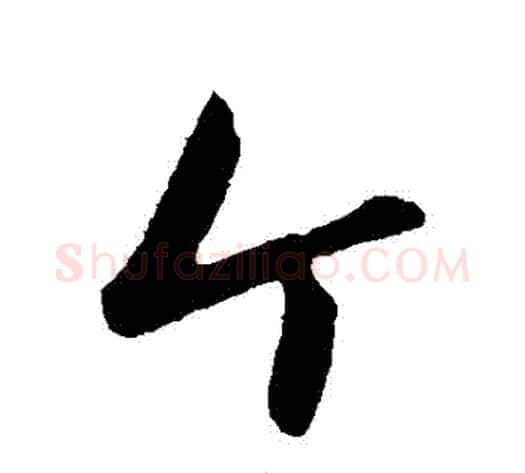 個字赵雍毛笔行书书法写法,摘自赵雍毛笔行书书法作品