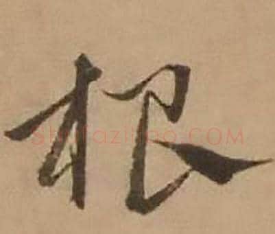 根字赵雍毛笔行书书法写法,摘自鄣南八咏诗卷