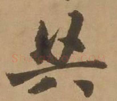 共字赵雍毛笔行书书法写法,摘自鄣南八咏诗卷