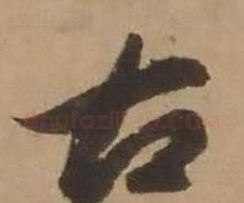 古字赵雍毛笔行书书法写法,摘自鄣南八咏诗卷