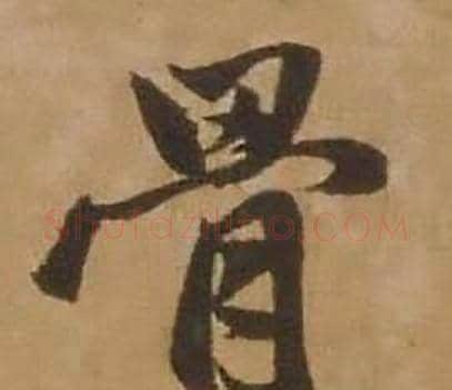 骨字赵雍毛笔行书书法写法,摘自鄣南八咏诗卷