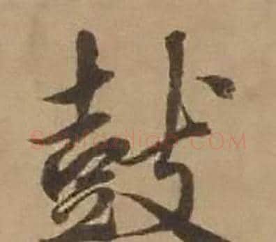 鼓字赵雍毛笔行书书法写法,摘自鄣南八咏诗卷