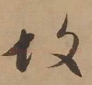 故字赵雍毛笔行书书法写法,摘自鄣南八咏诗卷