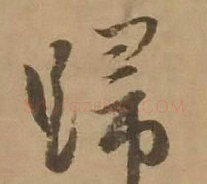 歸字赵雍毛笔行书书法写法,摘自鄣南八咏诗卷