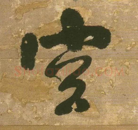 空毛笔行书写法,摘自明王铎行书青圃通邻巷五言诗册页