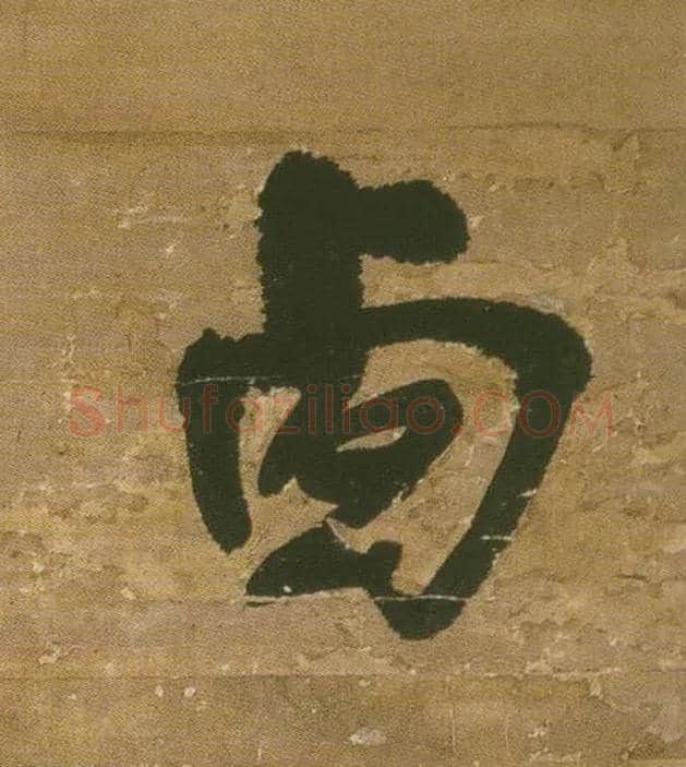西毛笔行书写法,摘自明王铎行书青圃通邻巷五言诗册页