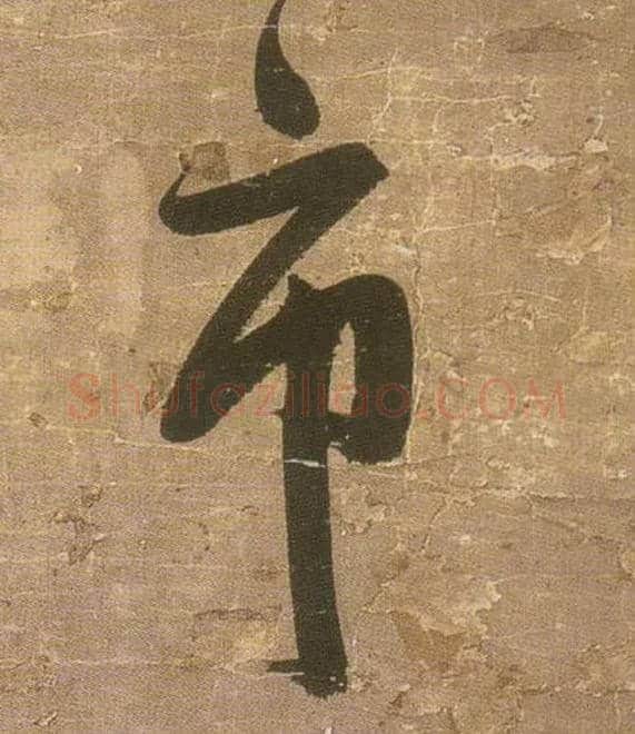 市毛笔行书写法,摘自明王铎行书青圃通邻巷五言诗册页
