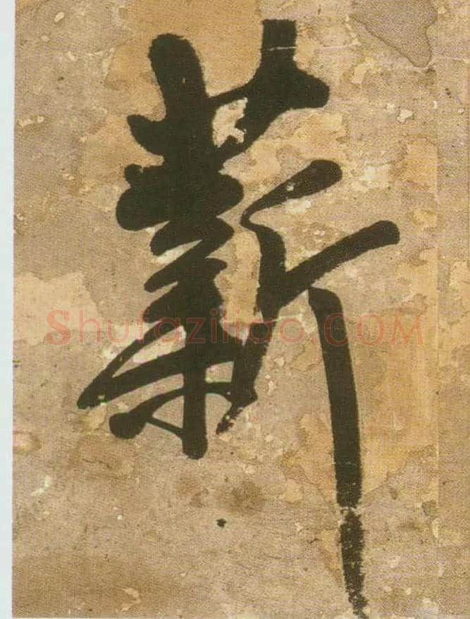 薪毛笔行书写法,摘自明王铎行书青圃通邻巷五言诗册页