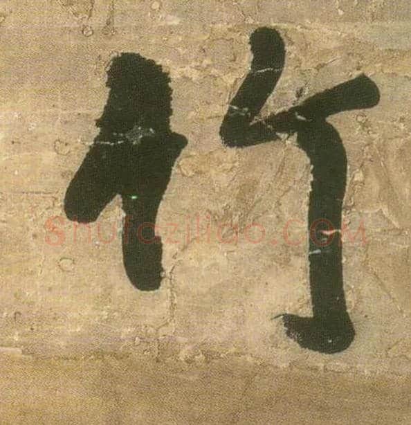 竹毛笔行书写法,摘自明王铎行书青圃通邻巷五言诗册页