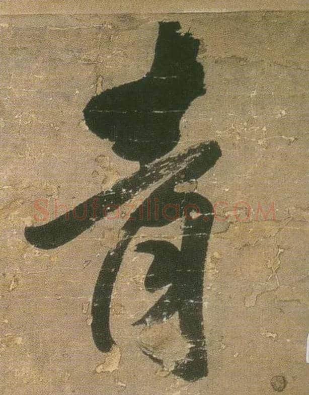 青毛笔行书写法,摘自明王铎行书青圃通邻巷五言诗册页