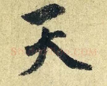 天毛笔行书写法,摘自元赵孟頫七绝诗册