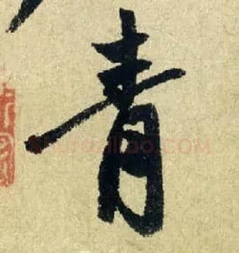 青毛笔行书写法,摘自元赵孟頫七绝诗册