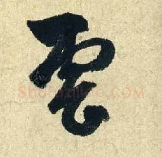 云毛笔行书写法,摘自元赵孟頫七绝诗册