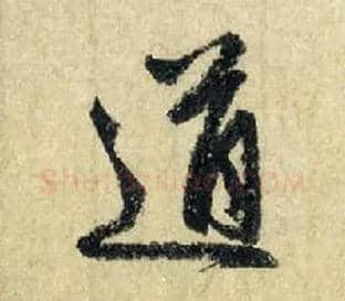 道毛笔行书写法,摘自元赵孟頫七绝诗册
