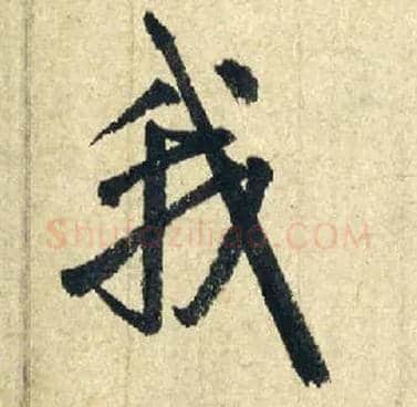 我毛笔行书写法,摘自元赵孟頫七绝诗册