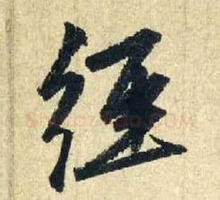 经毛笔行书写法,摘自元赵孟頫七绝诗册