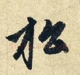 松毛笔行书写法,摘自元赵孟頫七绝诗册
