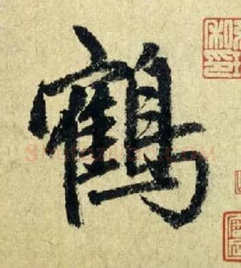 鹤毛笔行书写法,摘自元赵孟頫七绝诗册
