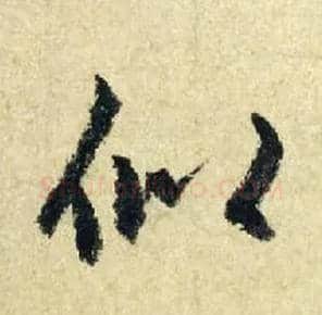 似毛笔行书写法,摘自元赵孟頫七绝诗册
