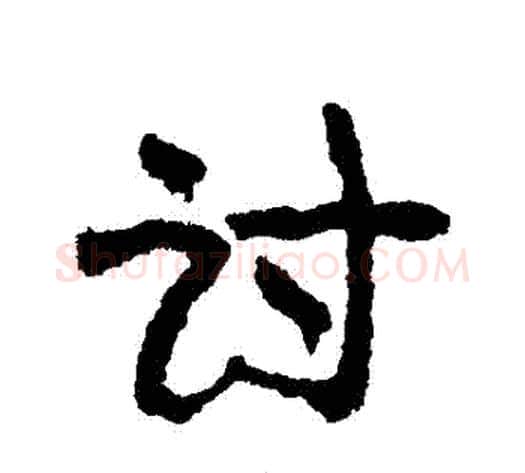 討字康有为毛笔行书书法写法,摘自康有为毛笔行书书法作品
