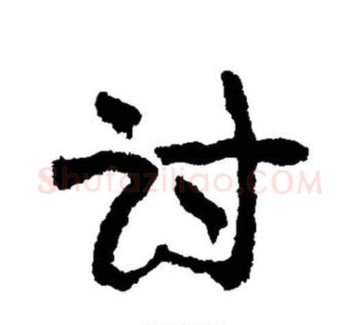 讨字康有为毛笔行书书法写法,摘自康有为毛笔行书书法作品