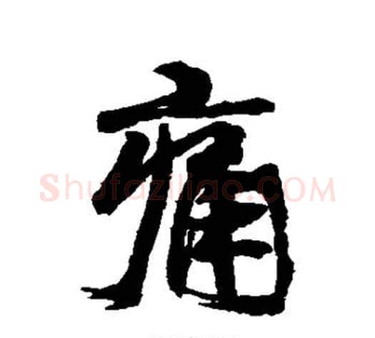 痛字康有为毛笔行书书法写法,摘自康有为毛笔行书书法作品