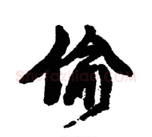 偷字康有为毛笔行书书法写法,摘自康有为毛笔行书书法作品