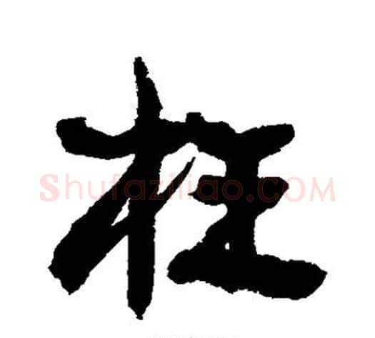 枉字康有为毛笔行书书法写法,摘自康有为毛笔行书书法作品