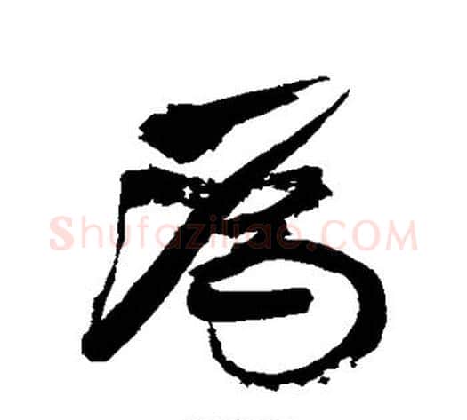 为字康有为毛笔行书书法写法,摘自康有为毛笔行书书法作品